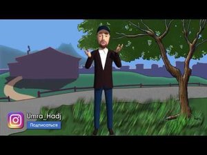 Мультик про хадж. Дедушка и Юсуф