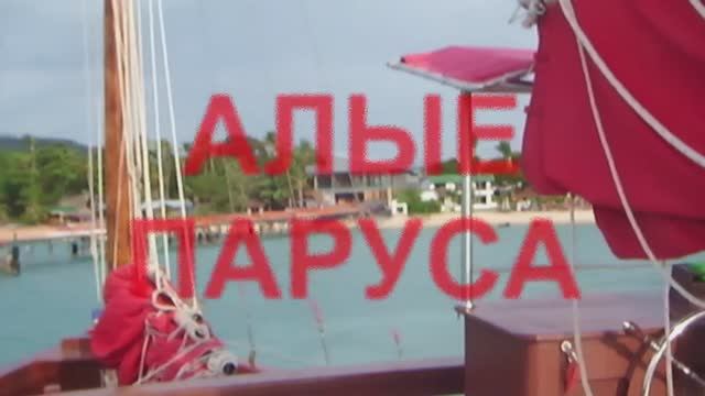 Алые паруса