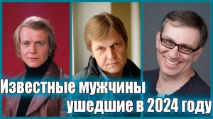 7 ЗНАМЕНИТЫХ МУЖЧИН, УМЕРШИХ В 2024 ГОДУ.