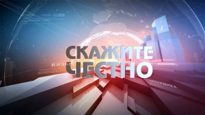 Мифы о банкротстве, закон о самозапрете на кредиты, прогнозы на размер ставки ЦБ |
СКАЖИТЕ ЧЕСТНО