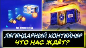 🎁 ЛЕГЕНДАРНЫЕ КОНТЕЙНЕРЫ - ✅ЧТО НАС ЖДЁТ❓ -ПОКАЗАЛИ ВСЕ ТАНКИ❗❗ ✮ МИР ТАНКОВ