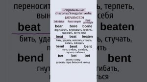 Неправильные глаголы (advanced)👉bear, beat, bend, bet