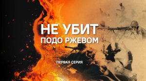 Не убит подо Ржевом. 1-я серия