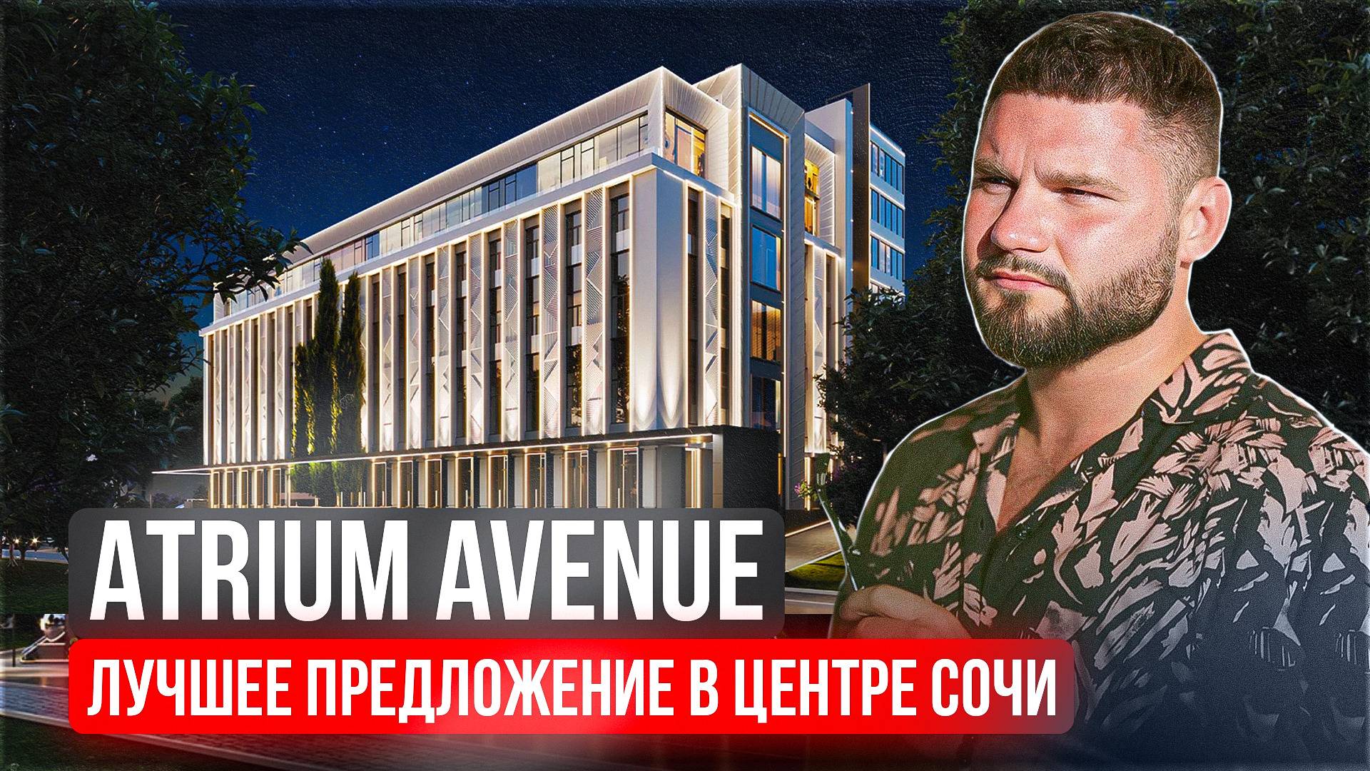 АК Атриум Авеню Сочи апартаменты купить для сдачи в Atrium Avenue