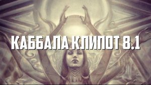 Основы каббалы. 8.1. Клипот. Практика освобождения. Лилит