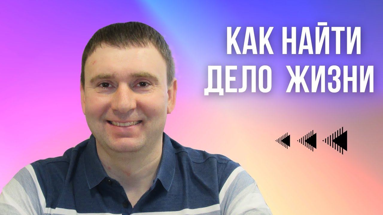 Как найти свое предназначение (с чего начать саморазвитие, как найти себя.)