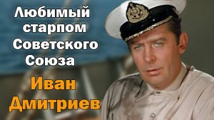 Нелегкая судьба актера из фильмов «Полосатый рейс» и «За витриной универмага». Иван Дмитриев