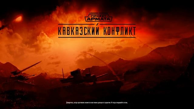 Стрим Warface Armored Warfare Проект Армада смотреть онлайн