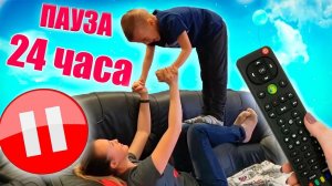 Самый лучший Пауза Челлендж 24 часа с Мамой