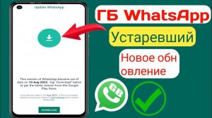 Исправить проблему с настройками даты и времени WhatsApp |  GB WhatsApp Устаревшая проблема 2024