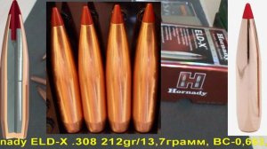 Hornady ELD-X .308 212gr/13,7грамм, ВС-0,663, арт.3077