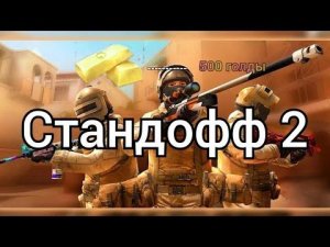 я заданил 500 голды в стандофф 2