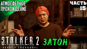 STАLKER 2 HEART OF CHORNOBYL ПРОХОЖДЕНИЕ ➤ ЗАТОН 15 ч2➤ ПРОХОЖДЕНИЕ НА РУССКОМ