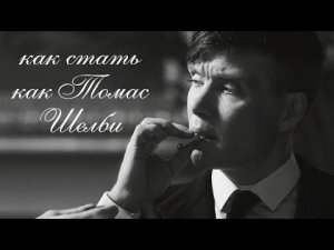 КАК СТАТЬ КАК ТОМАС ШЕЛБИ (ГАЙД)