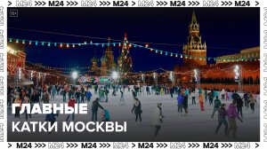 Главные катки Москвы начали принимать посетителей - Москва 24