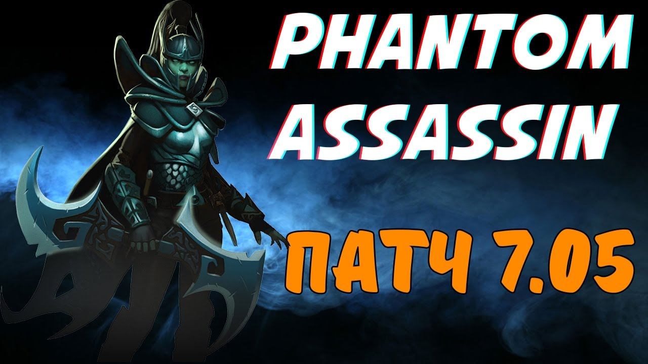 - НОВАЯ ФАНТОМКА В ПАТЧЕ: 7.05 ДОТА 2 | РАМПАГА!!! | RAMPAGE PHANTOM ASSASSIN DOTA 2 PATCH: 7.05 смотреть онлайн