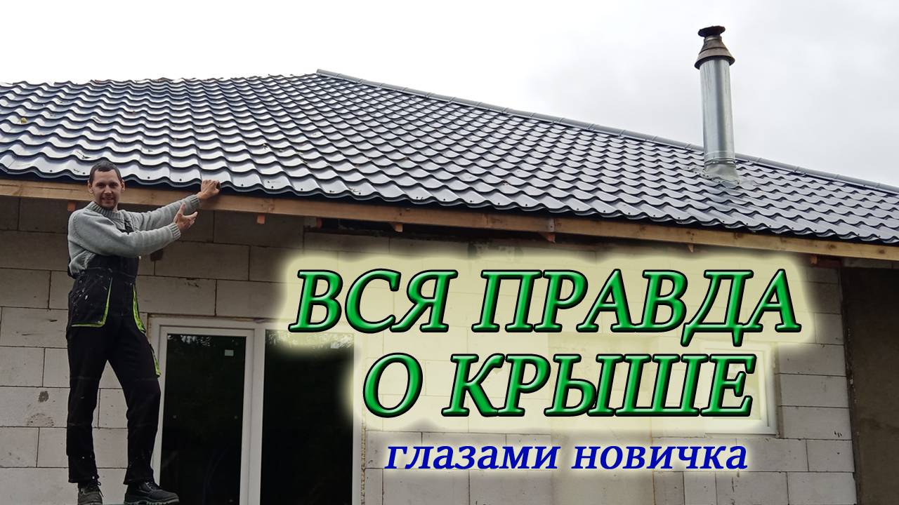 СЛОЖНО ЛИ СДЕЛАТЬ КРЫШУ НА ДОМЕ/ВСЯ ПРАВДА ГЛАЗАМИ НОВИЧКА - САМОСТРОЙЩИКА/Из Столицы в Деревню смотреть онлайн