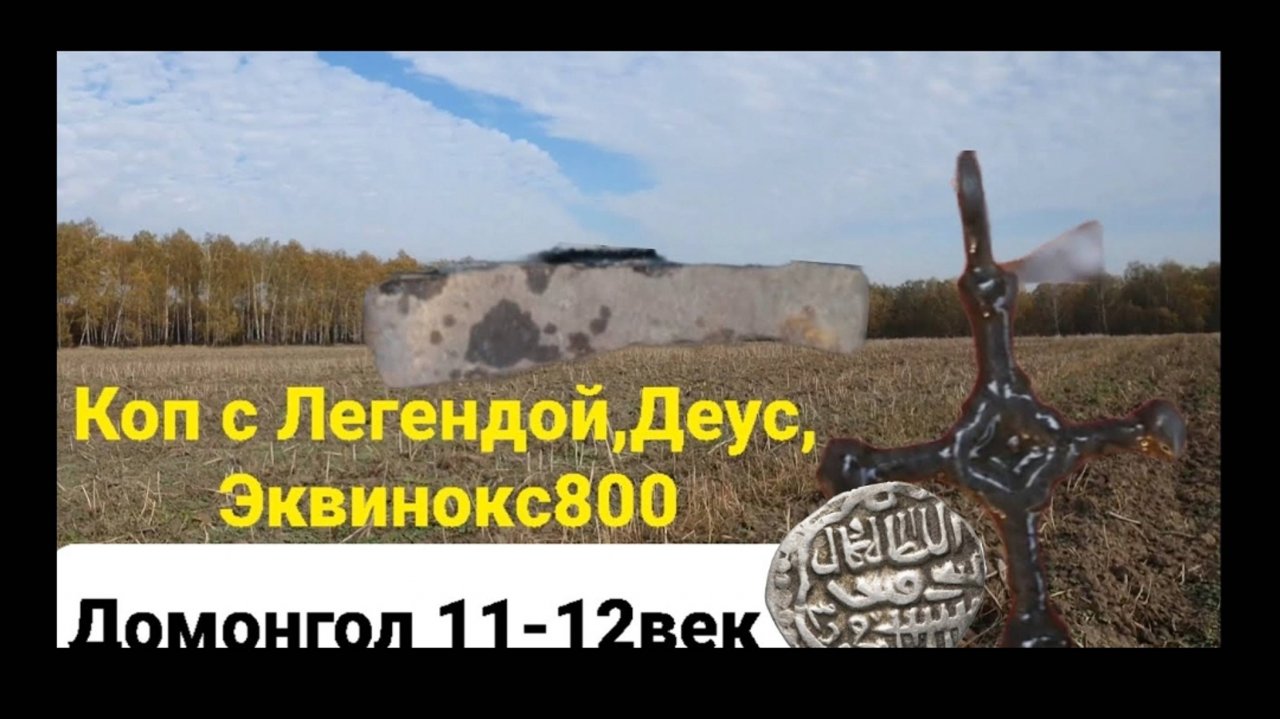 Старое поселение Домонгол 11-12-16век, боевой топор,дирхем,чешуя,монеты,коп с Легендой,Деус,Эквинокс