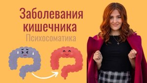 Психосоматика запора, диареи, язвенного колита, геморроя, СРК, болезни Крона