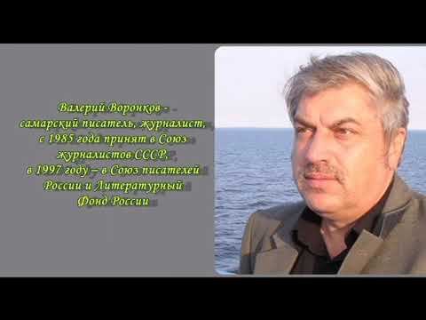 Самарский край в стихах и прозе - Самара - Воронков Валерий Алексндрович