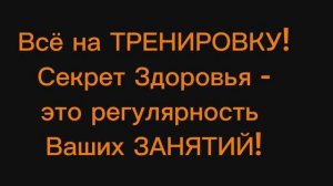 *Здоровье и ТРЕНИРОВКИ!*