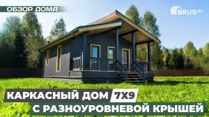 КАРКАСНЫЙ ДОМ 7X9 с РАЗНОУРОВНЕВОЙ крышей | Обзор дома