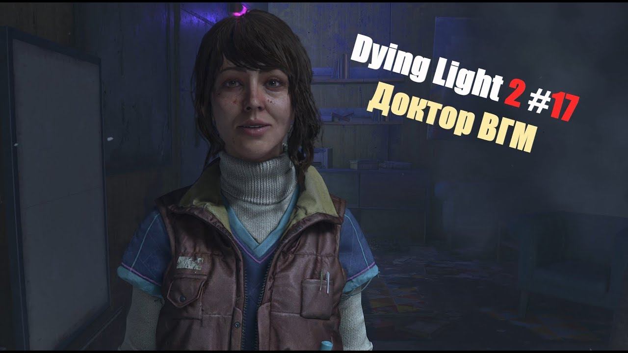 Dying Light 2 Stay Human#17 Доктор ВГМ смотреть онлайн