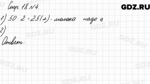 Стр. 18 № 4 - Математика 3 класс 2 часть Моро