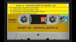 BONEY M - НОЧНОЙ ПОЛЁТ НА ВЕНЕРУ. 1987