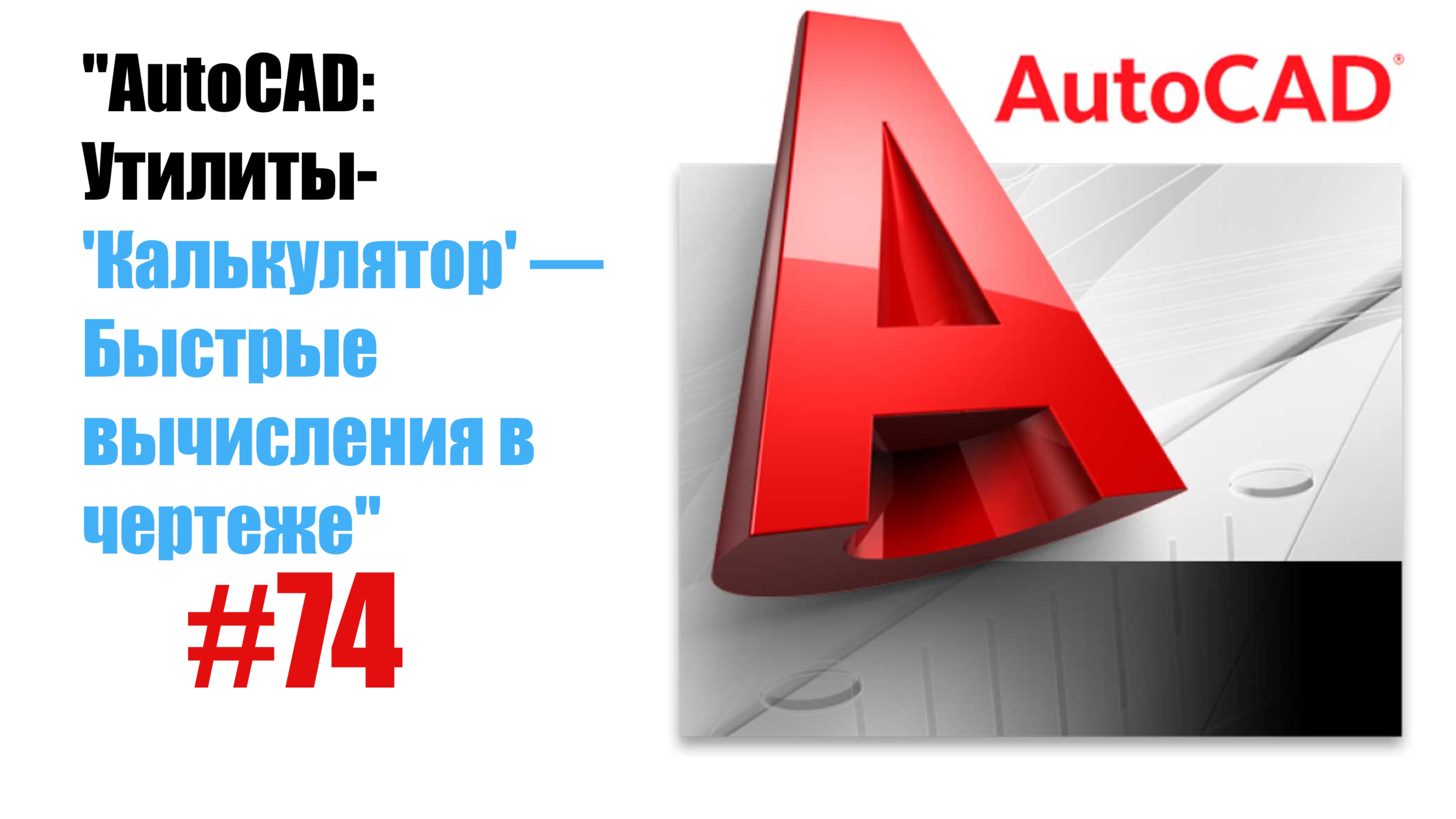 74-AutoCAD: Утилита 'Калькулятор' — Быстрые вычисления в чертеже"