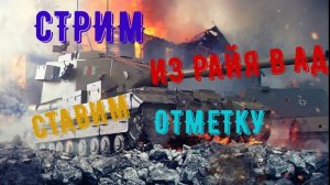 YMADJI World Of Tanks ИДУ К ЦЕЛИ ЗА ОТМЕТКОЙ НА FV215B 183