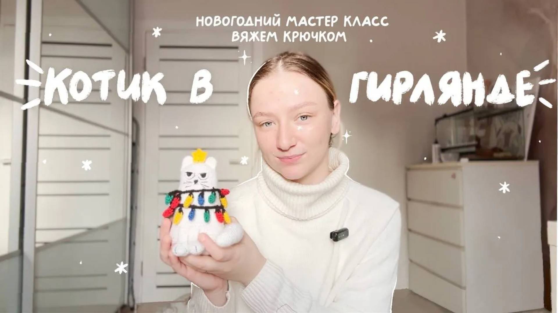 Праздничный кот в гирлянде крючком | подробный МК для начинающих