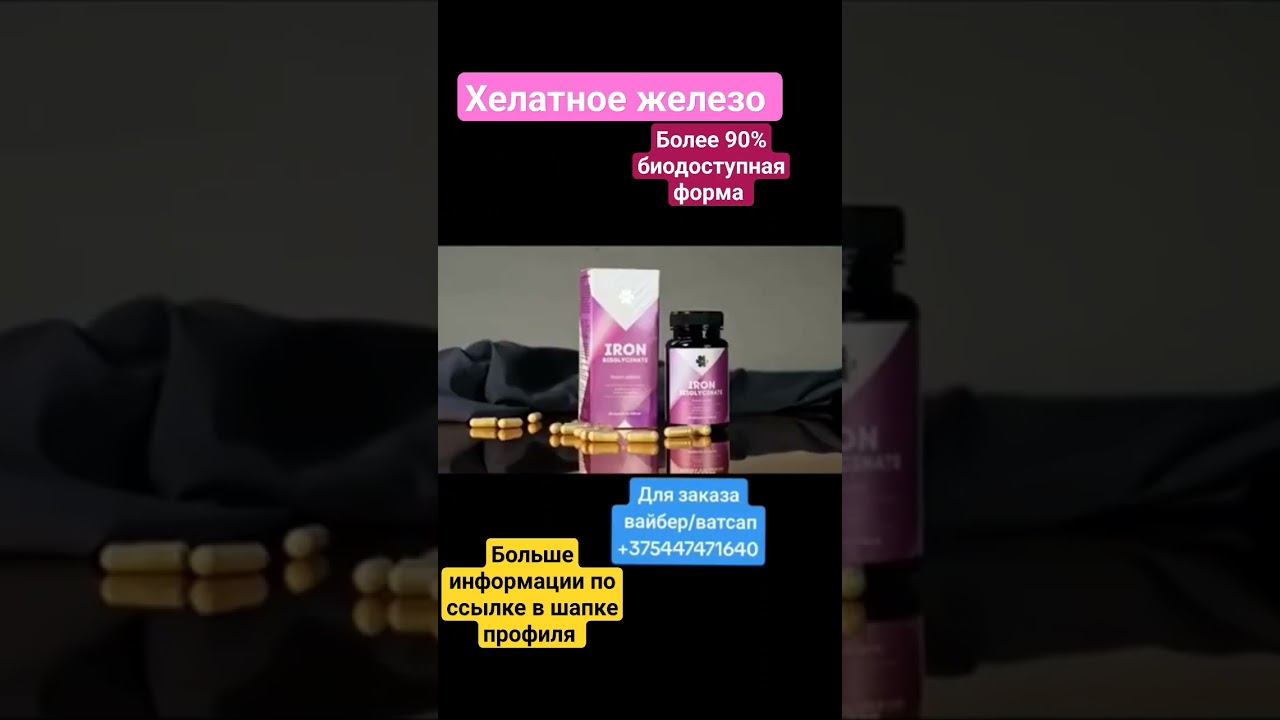 Хелат железа. Выбираем лучшее. Более 90% биодоступная форма #анемия #дефицитжелеза #выпадениеволос