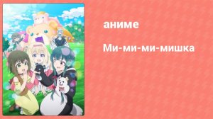 Ми-ми-ми-мишка 1 сезон 6 серия (аниме-сериал, 2020)