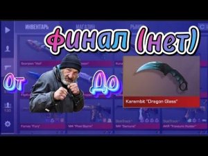 Трейд от бомжа до ножа Часть#почти финал