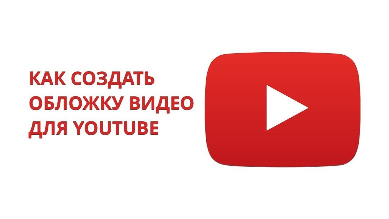 Как поставить обложку на видео ютуб. Как поставить обложку на видео ютуб. Как сделать обложку для ютуба. Как добавить обложку на видео в ютубе. Как поставить обложку на видео в ютубе с телефона.