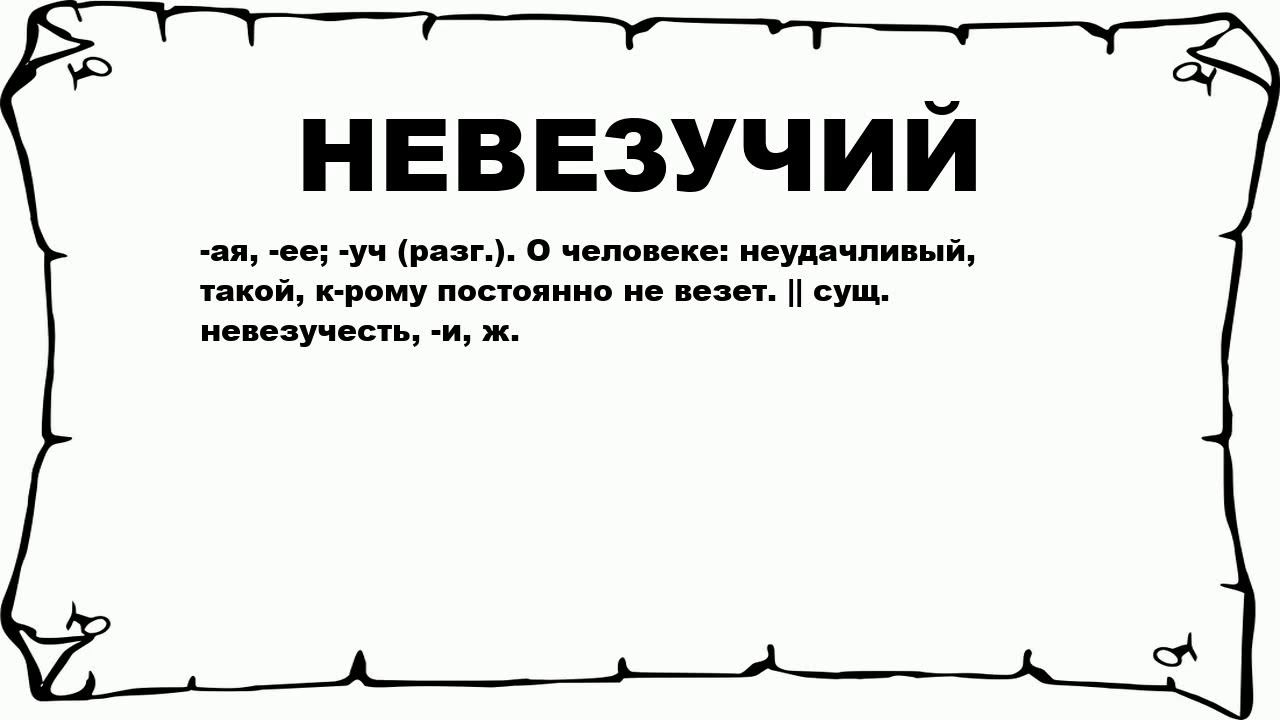 Неудачливый значение. Неудачливый значение