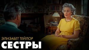 Элизабет Тейлор - Сёстры | Лучшие Аудиокниги Классика | Никита Король