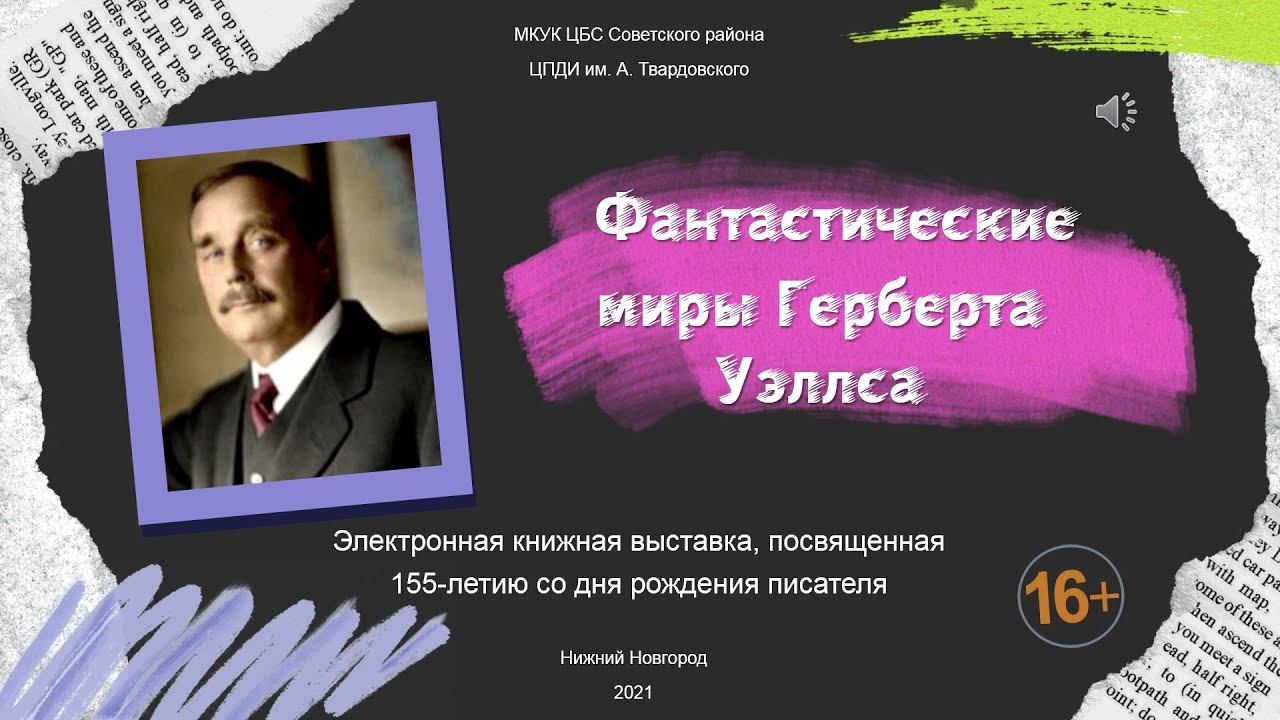 Фантастические миры Герберта Уэллса