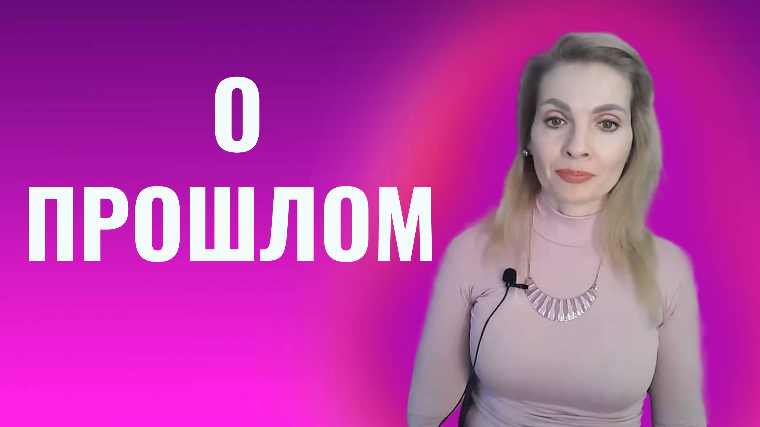 Смыслы. О прошлом