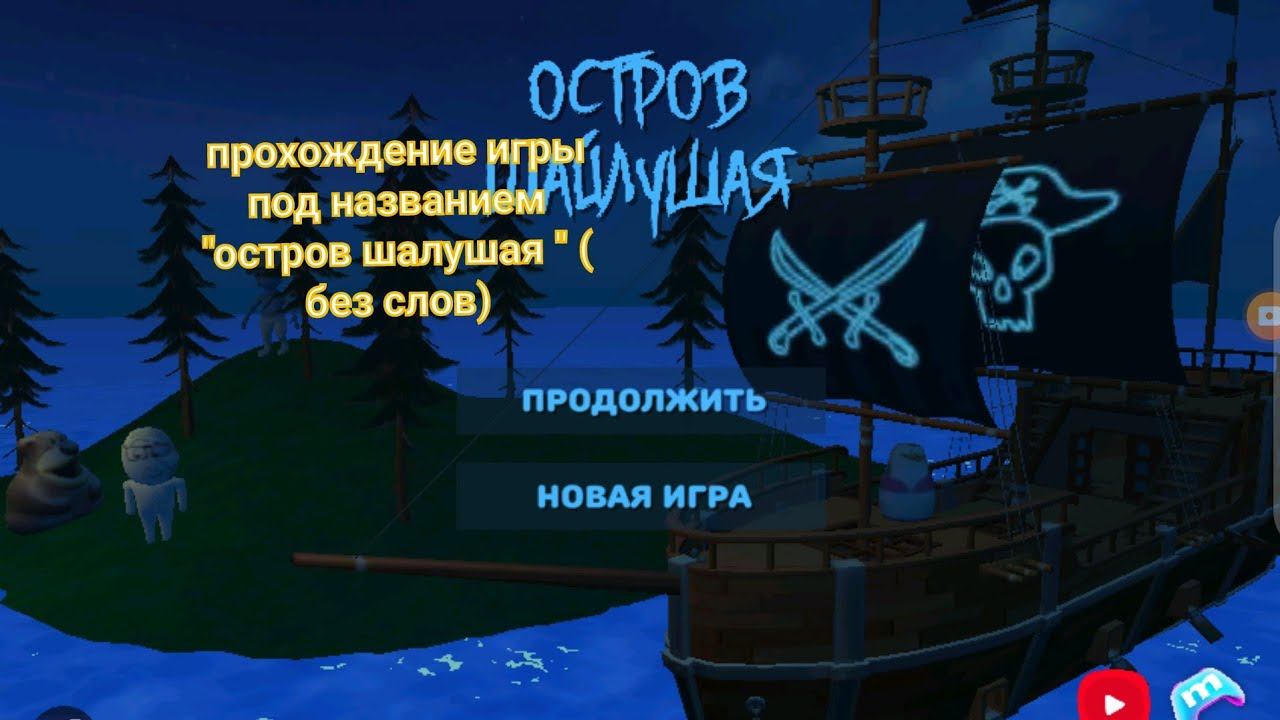 часть 1. остров шалушая(без голоса прохождение.)