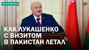 "ГИГАНТОМАНИЕЙ НЕ СТРАДАЕМ И НЕ СТРАДАЛИ". О чем договорился Лукашенко во время визита в Пакистан?