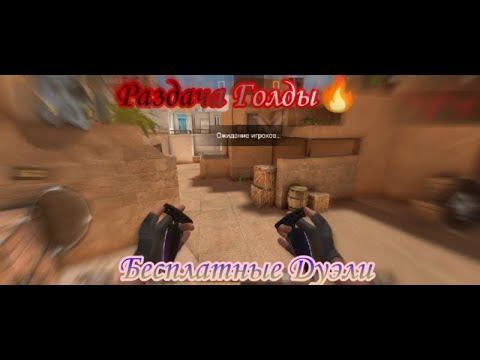 Стрим Standoff 2. .РАЗДАЧА ГОЛДЫ.Бесплатные Дуели смотреть онлайн