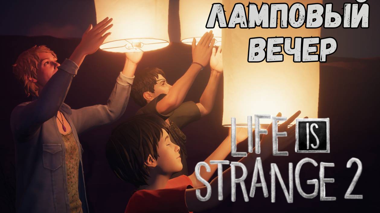 LIFE IS STRANGE 2 ►5 ЭПИЗОД - ВОЛКИ► ЛАМПОВЫЙ ВЕЧЕР смотреть онлайн