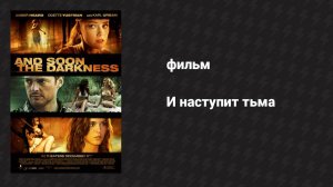 И наступит тьма (фильм, 2010)