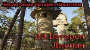 23 Береговая батарея Лиепаи.