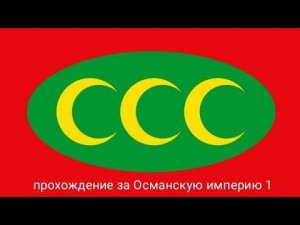 Османская империя прохождение часть 1 и первые победы