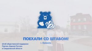 Поехали со Штабом! | г. Арамиль.