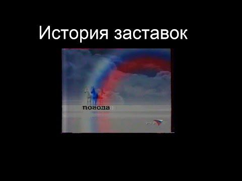 История заставок выпуск №4 прогоноз погоды в программе ''Вести'' смотреть онлайн
