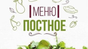 День 1 постный, что бы не набирать вес в пост Здоровое Постное Питание